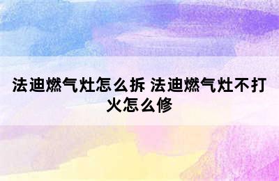 法迪燃气灶怎么拆 法迪燃气灶不打火怎么修